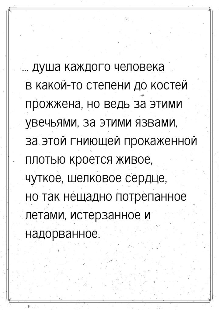 ... душа каждого человека в какой-то степени до костей прожжена, но ведь за этими увечьями