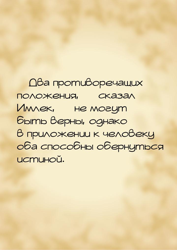  Два противоречащих положения,  сказал Имлек,  не могут быть верны, о