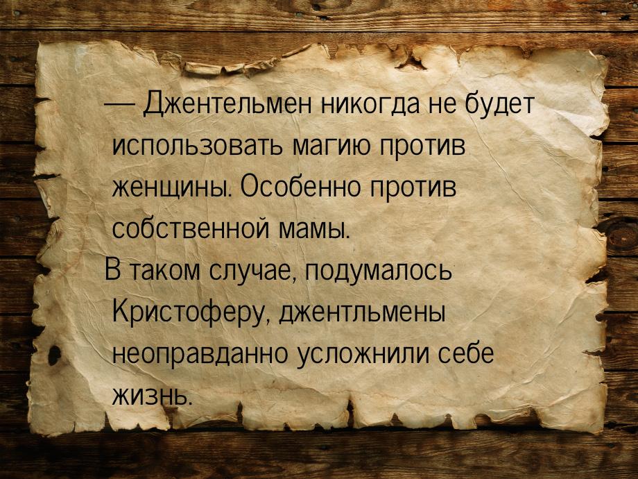  Джентельмен никогда не будет использовать магию против женщины. Особенно против со