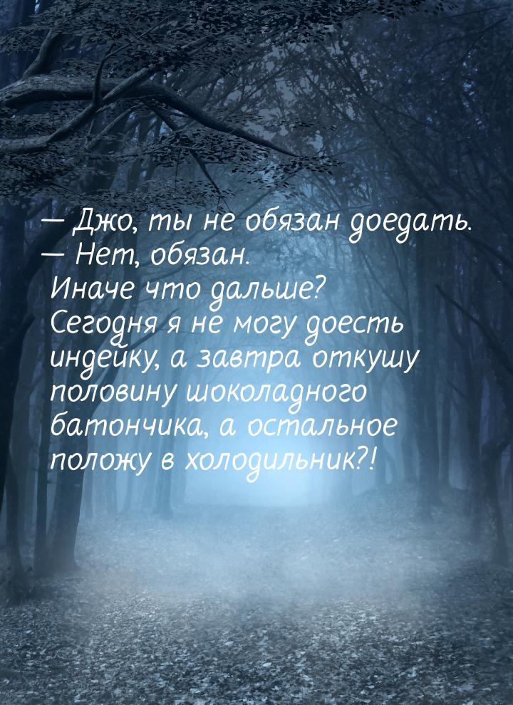  Джо, ты не обязан доедать.  Нет, обязан. Иначе что дальше? Сегодня я не мог