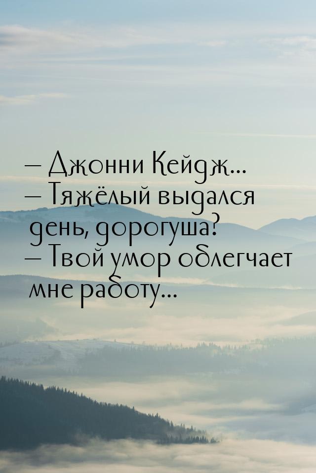  Джонни Кейдж...  Тяжёлый выдался день, дорогуша?  Твой умор облегчае