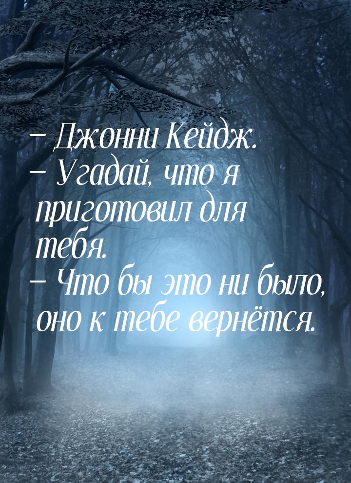  Джонни Кейдж.  Угадай, что я приготовил для тебя.  Что бы это ни был