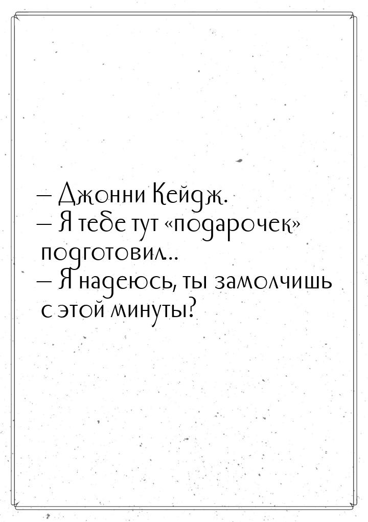  Джонни Кейдж.  Я тебе тут подарочек подготовил...  Я н