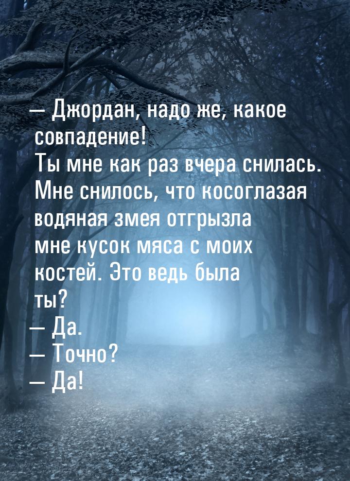  Джордан, надо же, какое совпадение! Ты мне как раз вчера снилась. Мне снилось, что