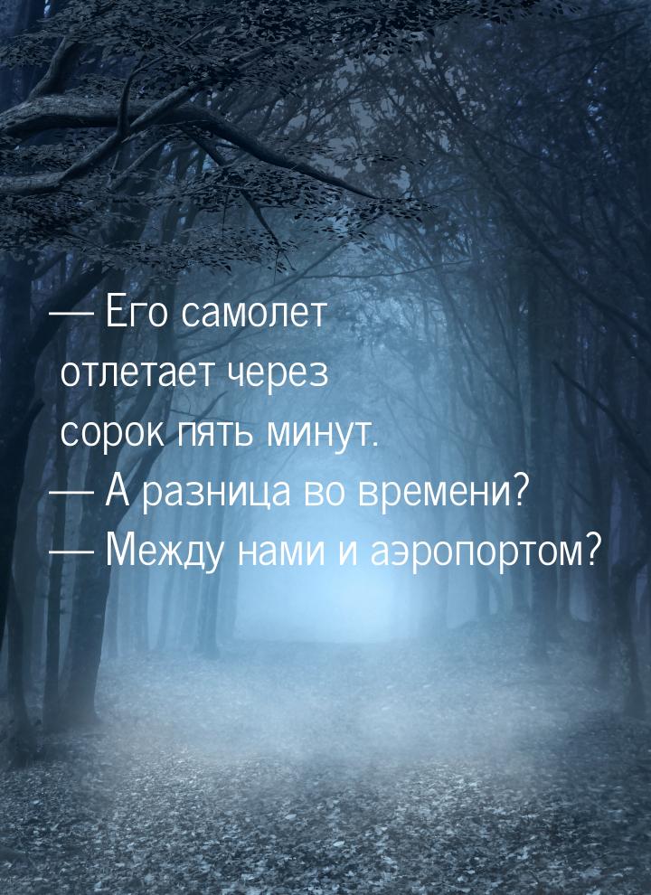  Его самолет отлетает через сорок пять минут.  А разница во времени? 