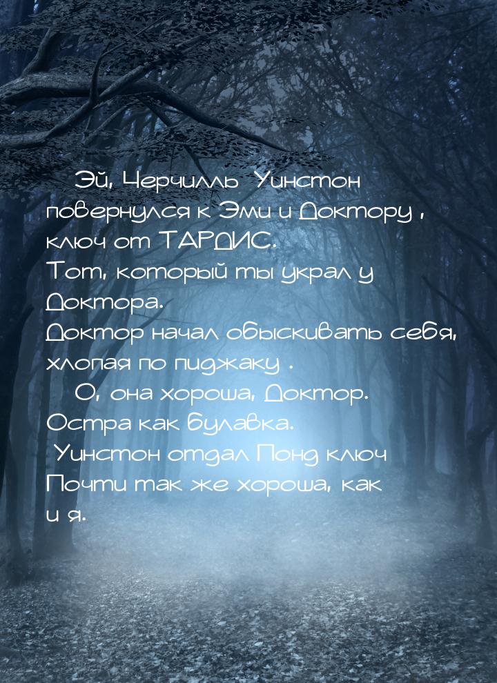  Эй, Черчилль [Уинстон повернулся к Эми и Доктору], ключ от ТАРДИС. Тот, который ты