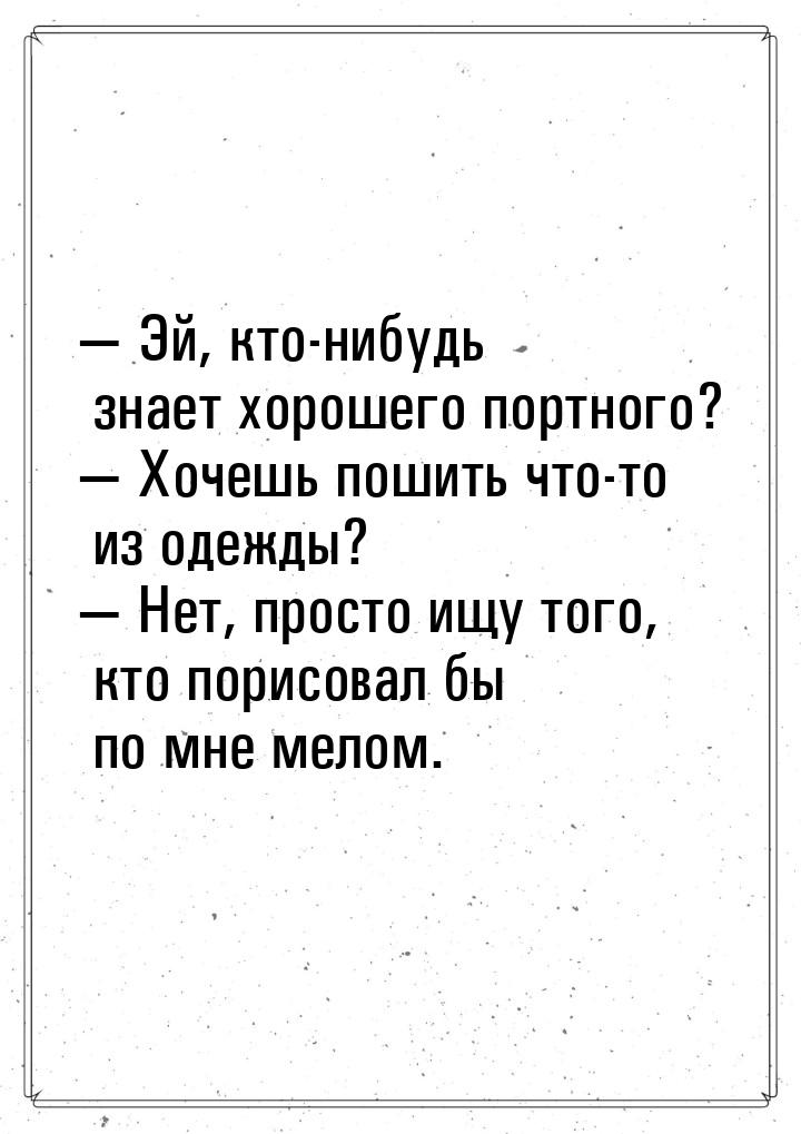  Эй, кто-нибудь знает хорошего портного?  Хочешь пошить что-то из одежды? &m