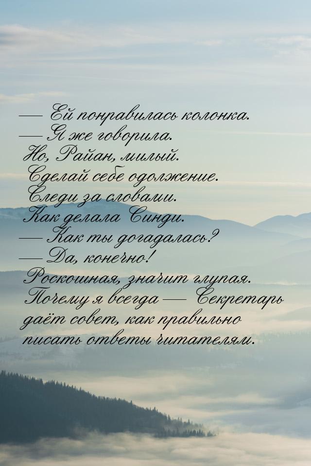  Ей понравилась колонка.  Я же говорила. Но, Райан, милый. Сделай себе одолж