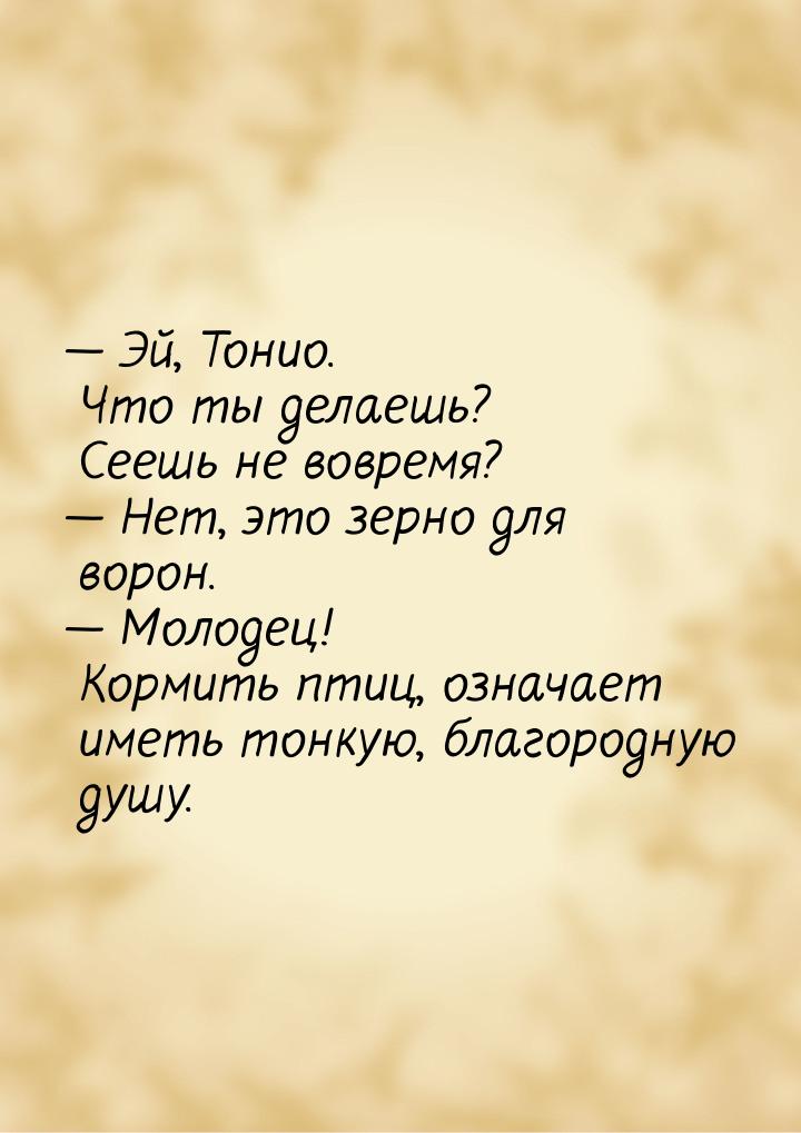  Эй, Тонио. Что ты делаешь? Сеешь не вовремя?  Нет, это зерно для ворон. &md