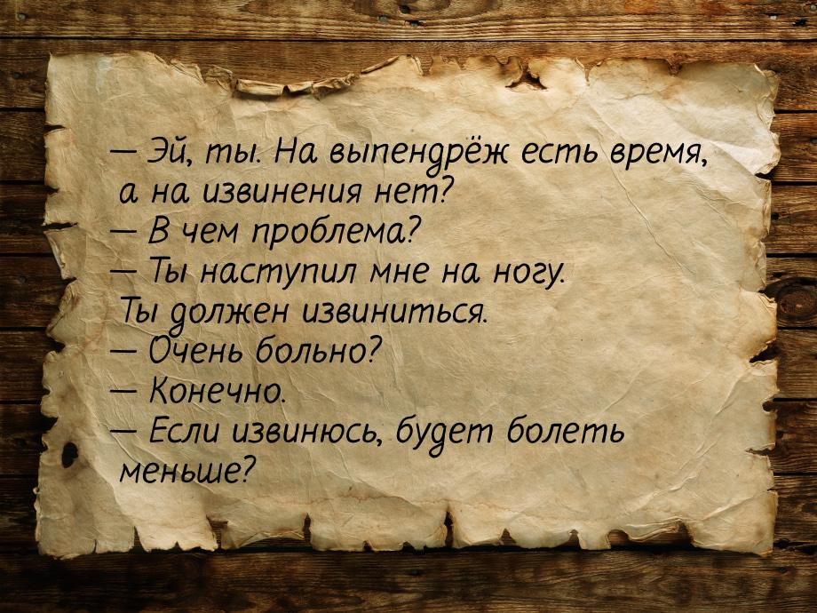  Эй, ты. На выпендрёж есть время, а на извинения нет?  В чем проблема? &mdas