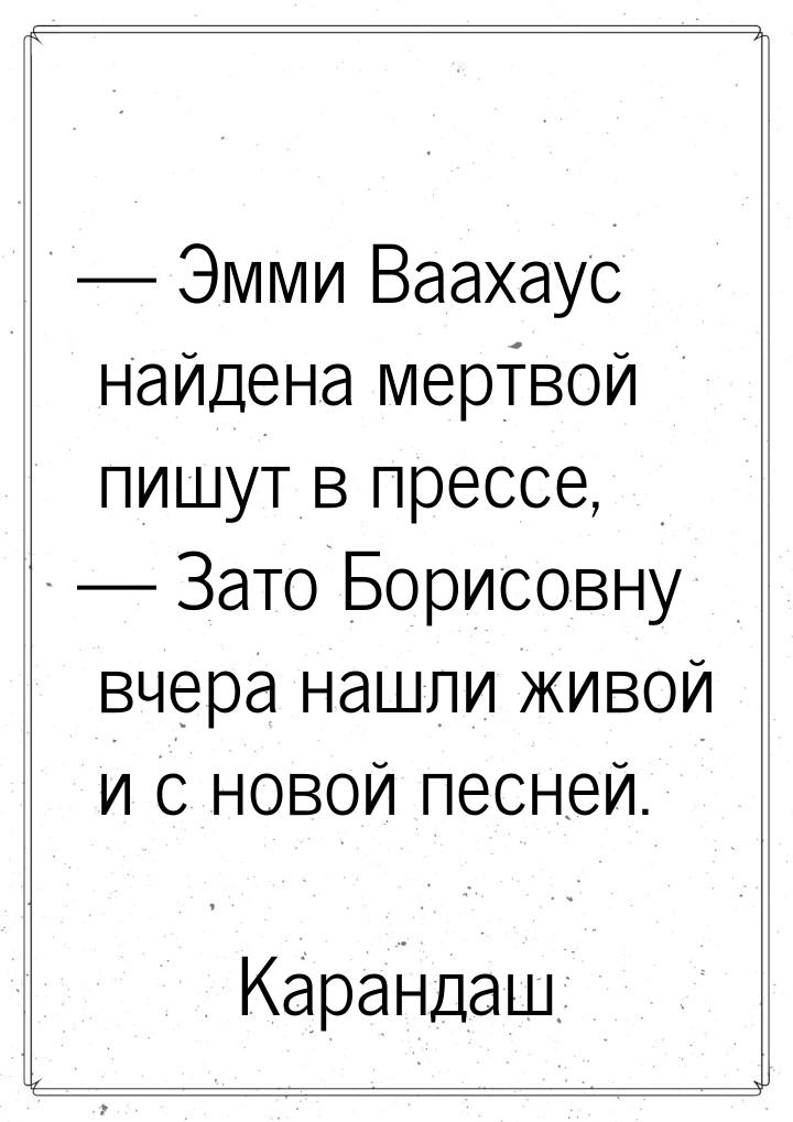  Эмми Ваахаус найдена мертвой пишут в прессе,  Зато Борисовну вчера нашли жи