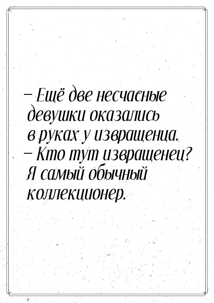  Ещё две несчасные девушки оказались в руках у извращенца.  Кто тут извращен