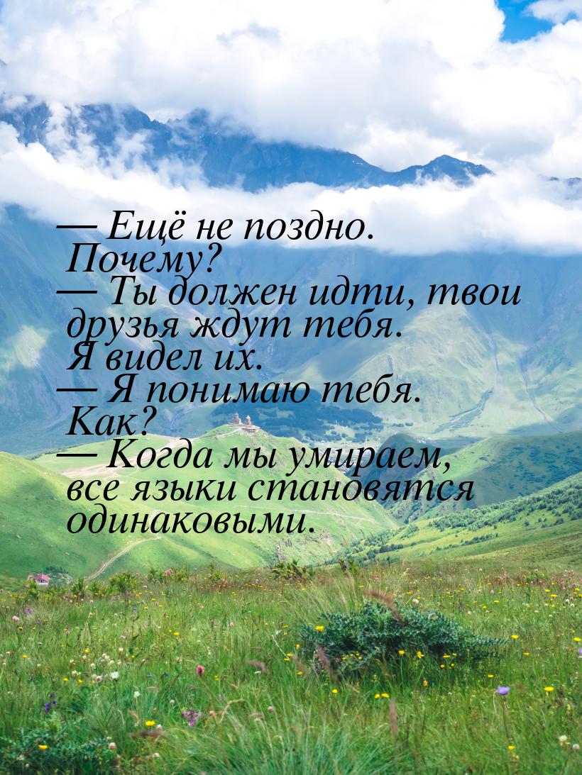  Ещё не поздно. Почему?  Ты должен идти, твои друзья ждут тебя. Я видел их. 