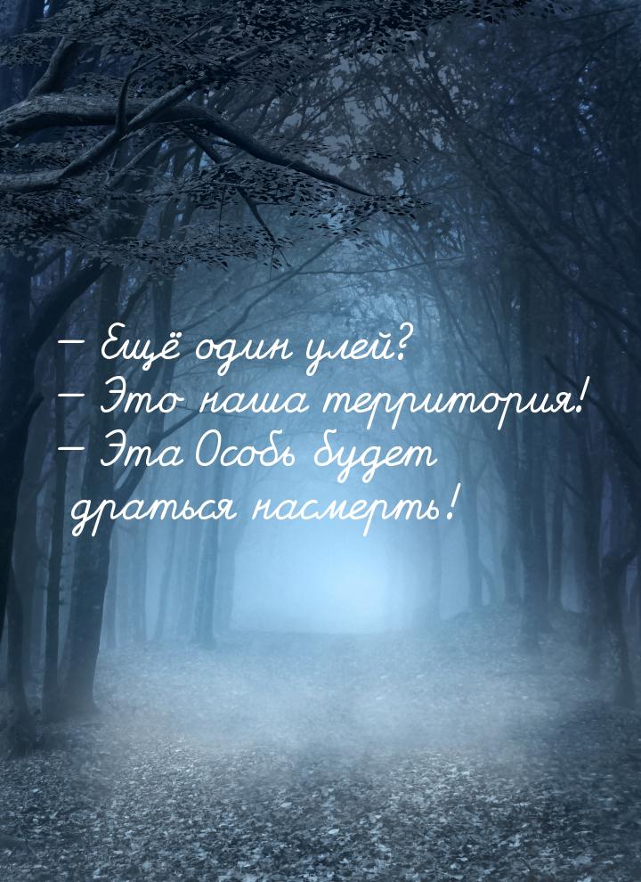  Ещё один улей?  Это наша территория!  Эта Особь будет драться насмер