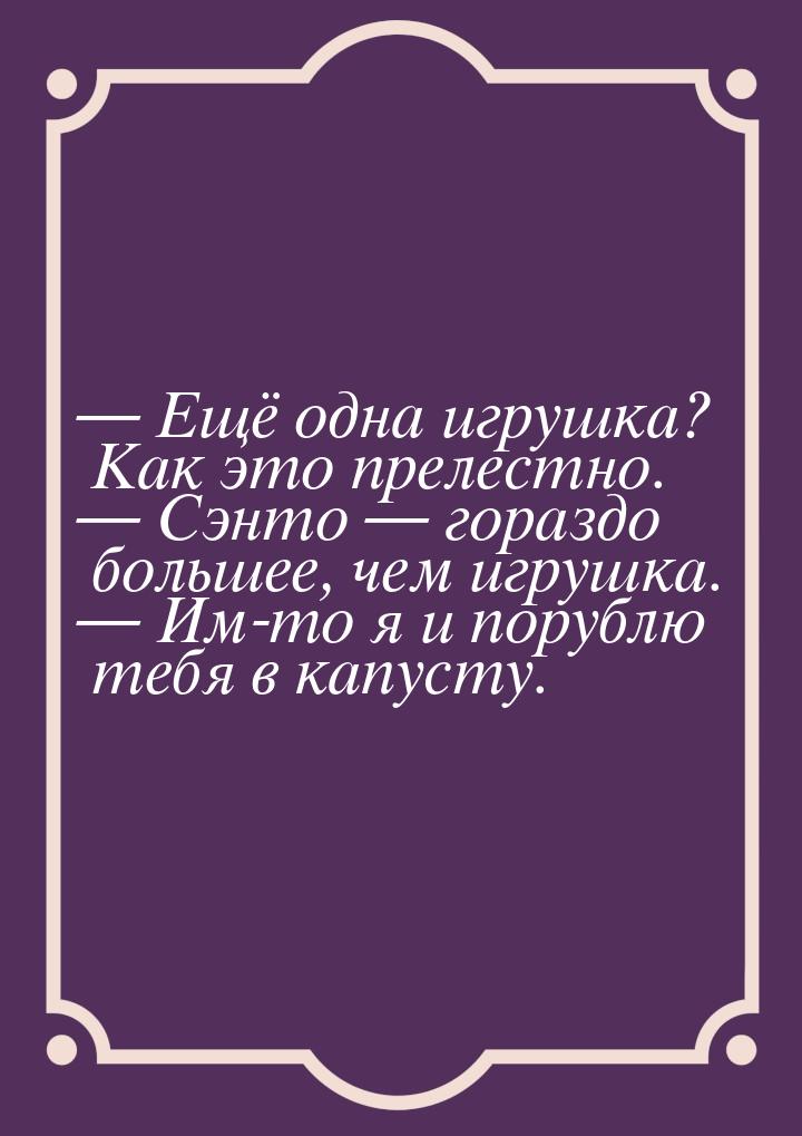  Ещё одна игрушка? Как это прелестно.  Сэнто  гораздо большее, чем иг