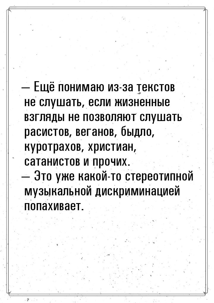  Ещё понимаю из-за текстов не слушать, если жизненные взгляды не позволяют слушать 