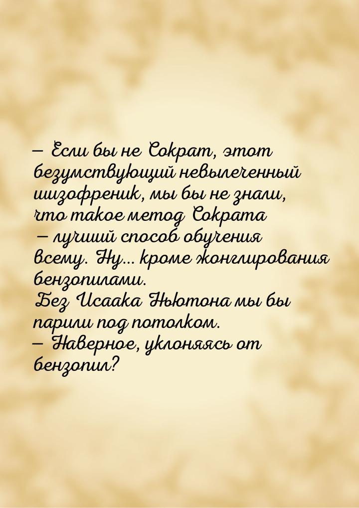  Если бы не Сократ, этот безумствующий невылеченный шизофреник, мы бы не знали, что