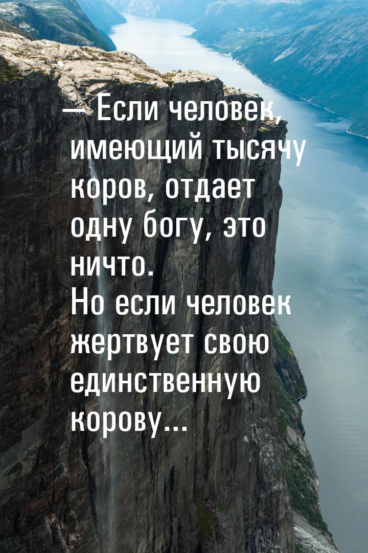  Если человек, имеющий тысячу коров, отдает одну богу, это ничто. Но если человек ж