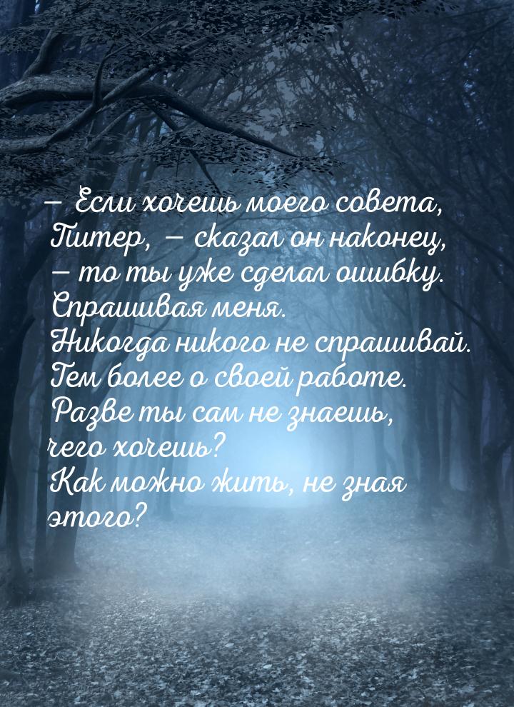  Если хочешь моего совета, Питер,  сказал он наконец,  то ты уже сдел