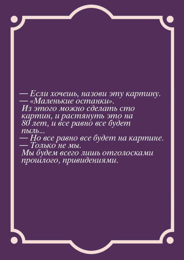  Если хочешь, назови эту картину.  Маленькие останки. Из этого