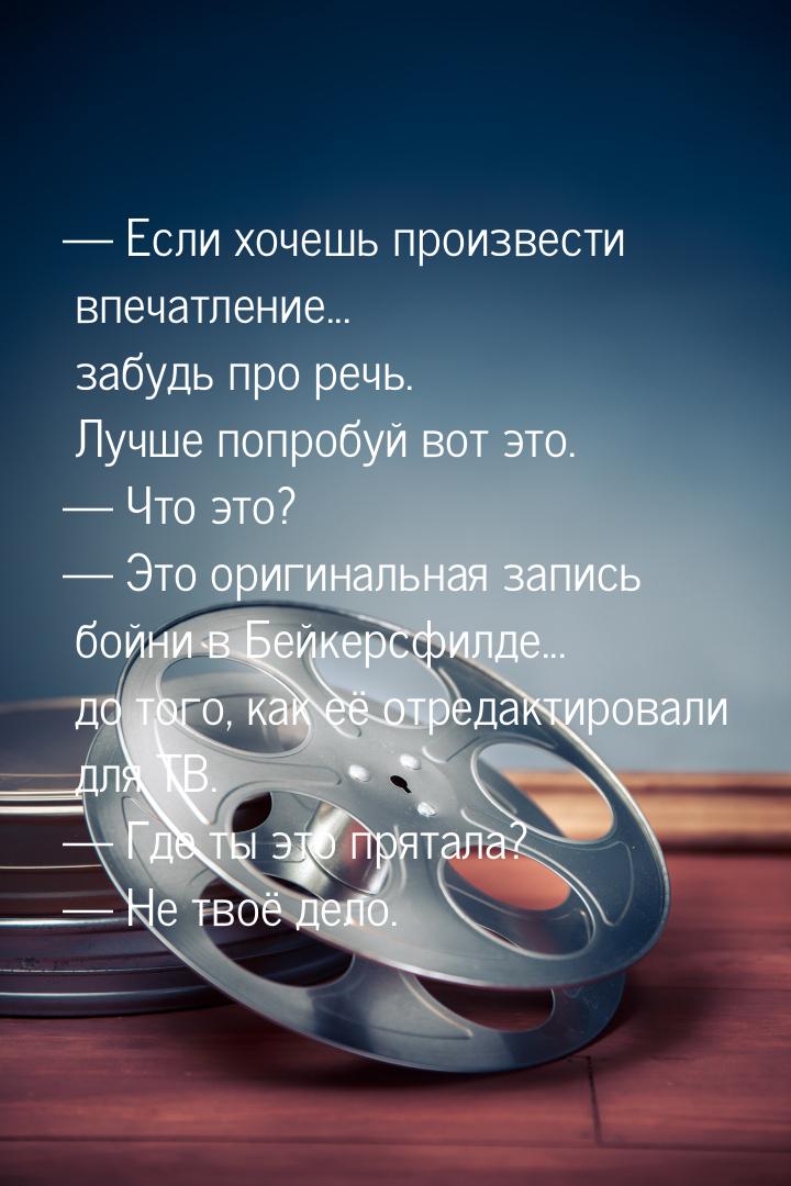  Если хочешь произвести впечатление... забудь про речь. Лучше попробуй вот это. &md