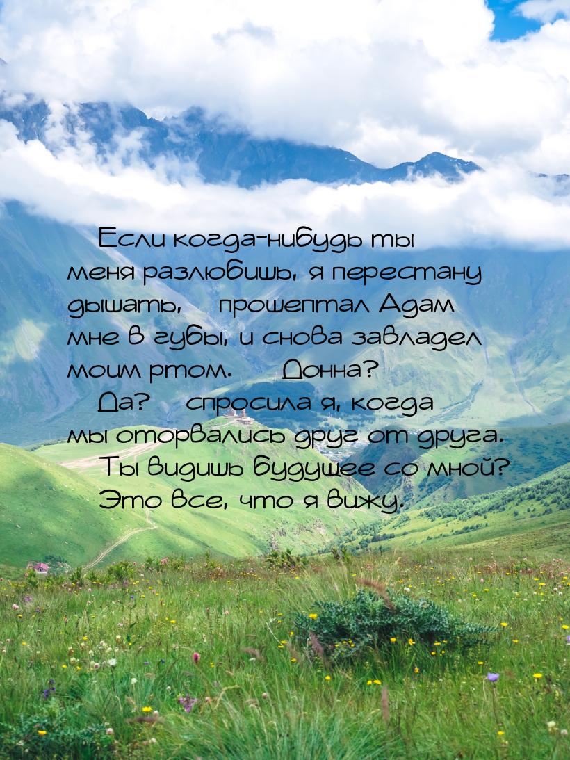  Если когда-нибудь ты меня разлюбишь, я перестану дышать, – прошептал Адам мне в гу