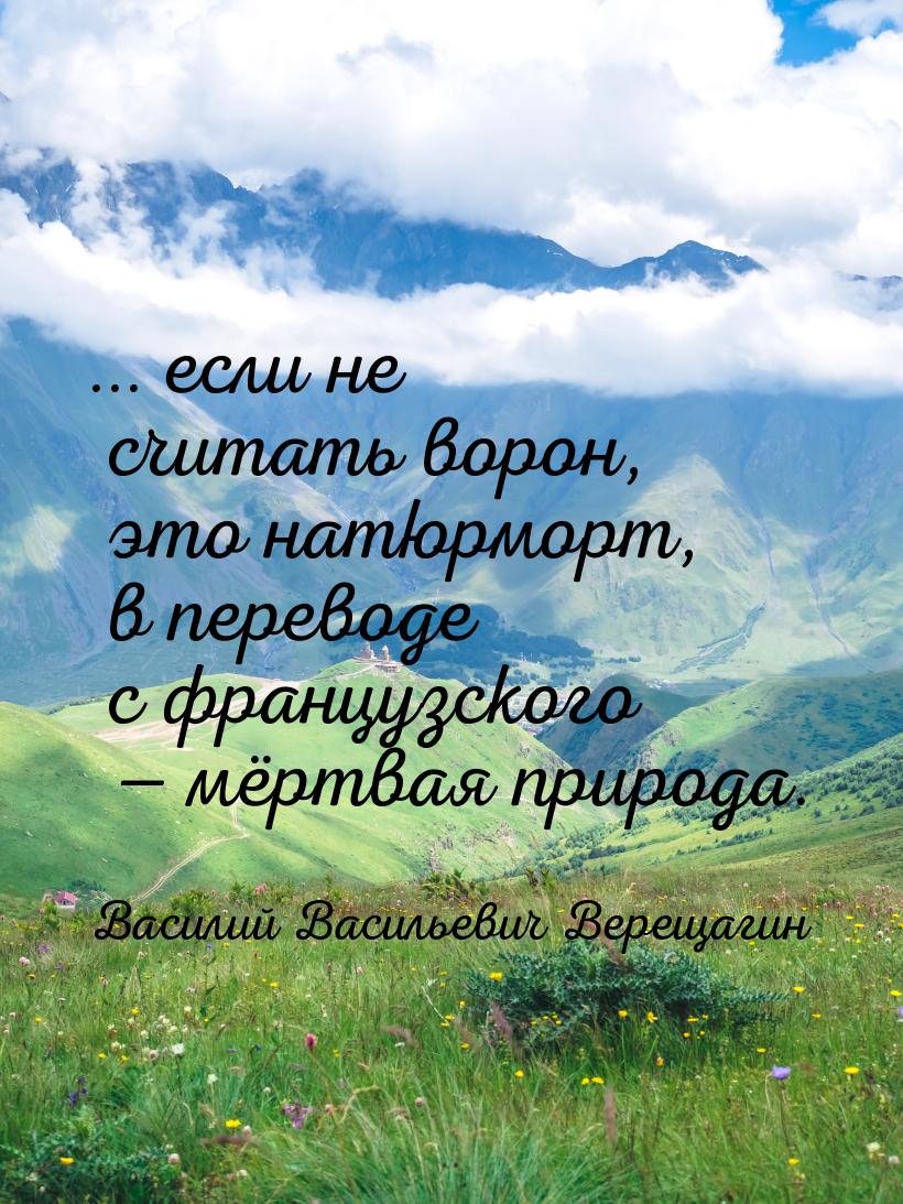 ... если не считать ворон, это натюрморт, в переводе с французского  мёртвая природ