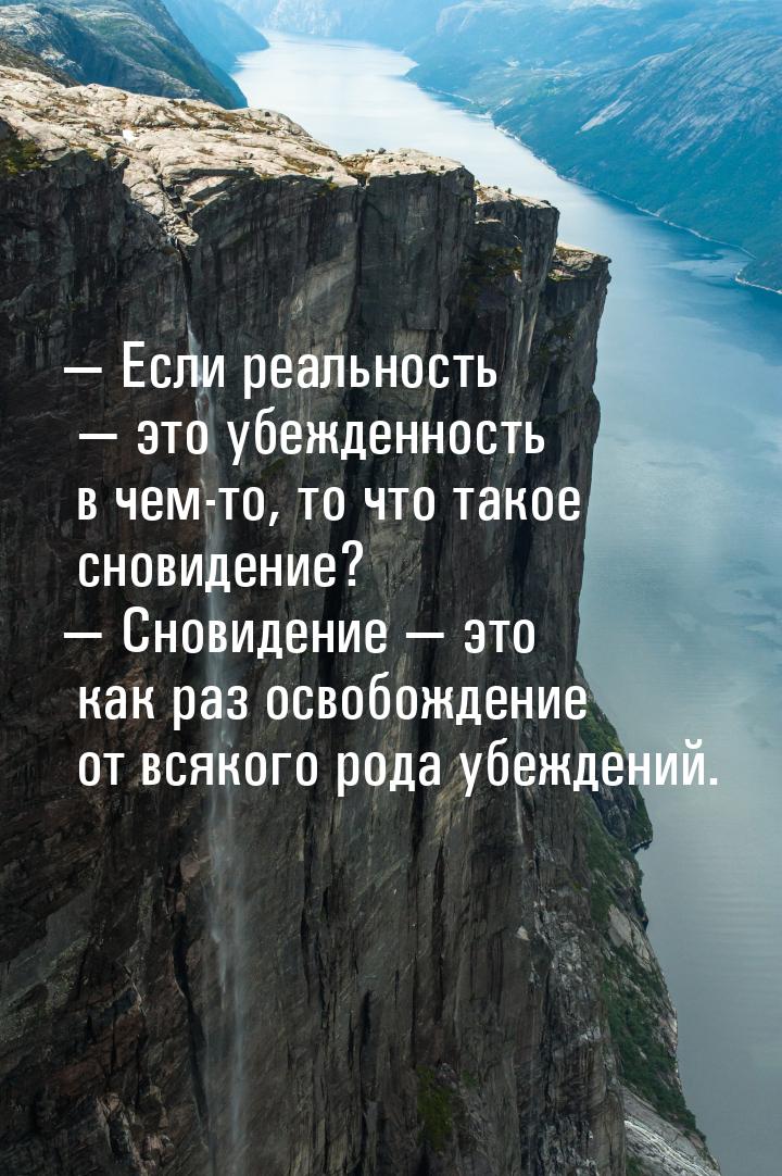  Если реальность  это убежденность в чем-то, то что такое сновидение? &mdash