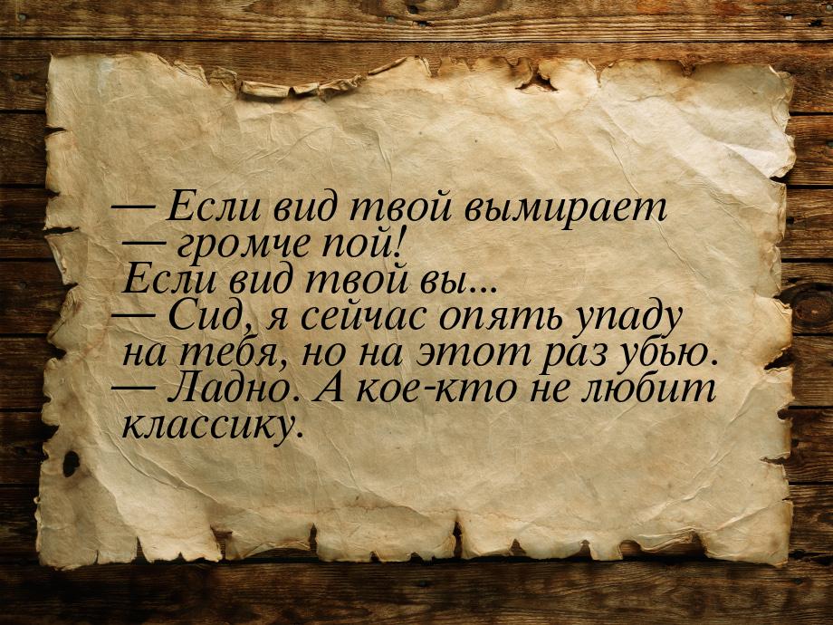  Если вид твой вымирает  громче пой! Если вид твой вы...  Сид, я сейч