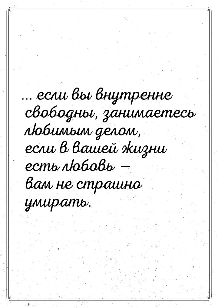 ... если вы внутренне свободны, занимаетесь любимым делом, если в вашей жизни есть любовь 