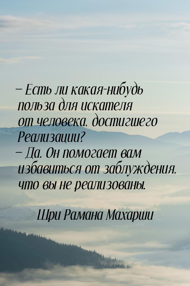  Есть ли какая-нибудь польза для искателя от человека, достигшего Реализации? &mdas