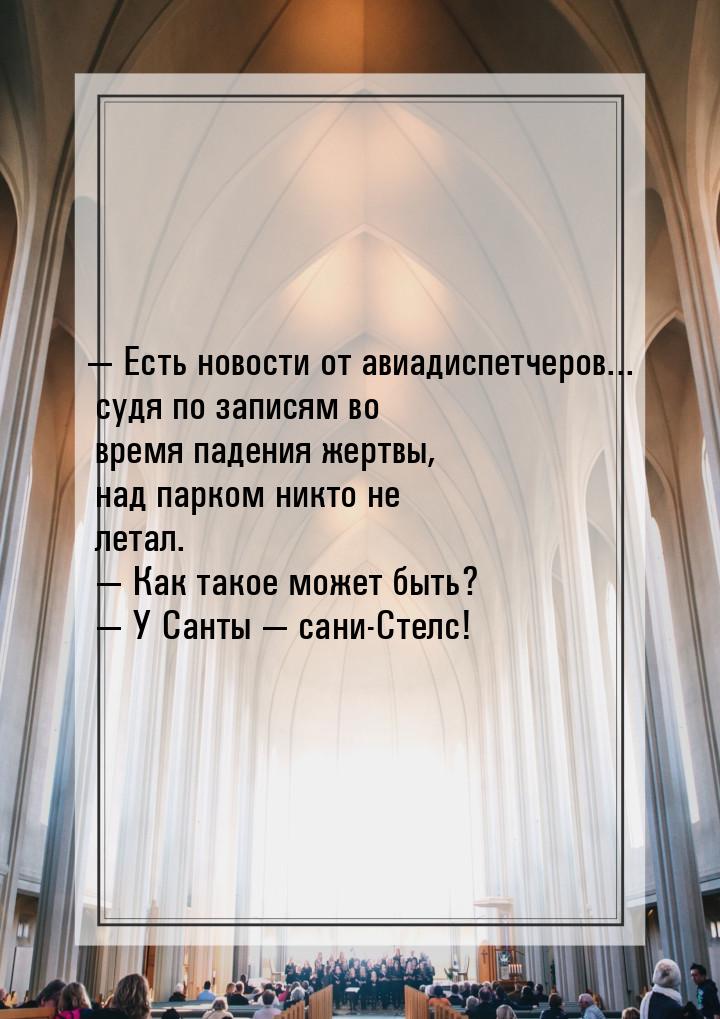  Есть новости от авиадиспетчеров... судя по записям во время падения жертвы, над па