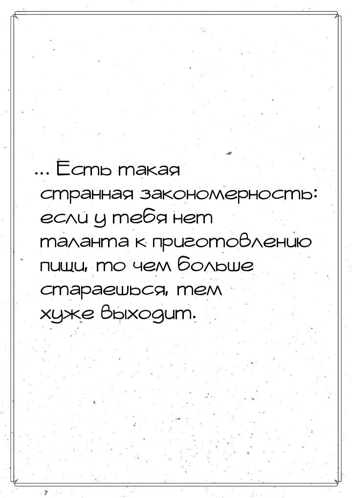 ... Есть такая странная закономерность: если у тебя нет таланта к приготовлению пищи, то ч