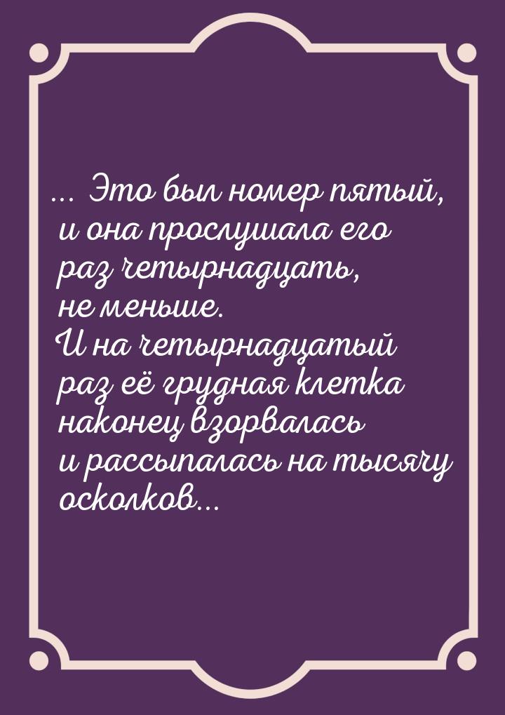 ... Это был номер пятый, и она прослушала его раз четырнадцать, не меньше. И на четырнадца