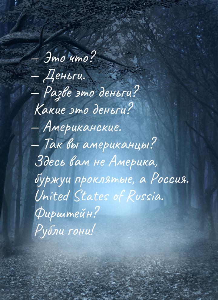  Это что?  Деньги.  Разве это деньги? Какие это деньги?  Амери