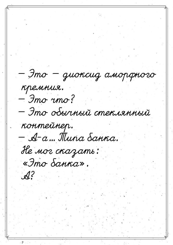  Это  диоксид аморфного кремния.  Это что?  Это обычный стекля