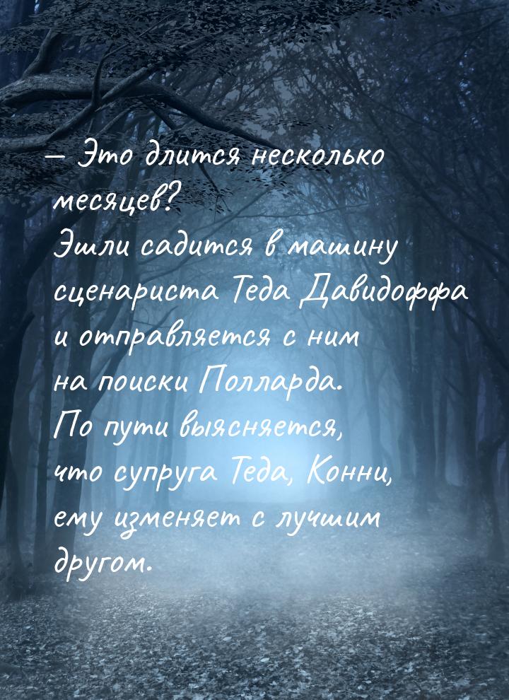  Это длится несколько месяцев? Эшли садится в машину сценариста Теда Давидоффа и от