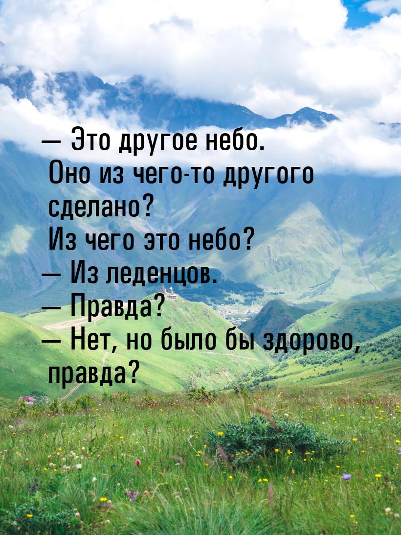  Это другое небо. Оно из чего-то другого сделано? Из чего это небо?  Из леде