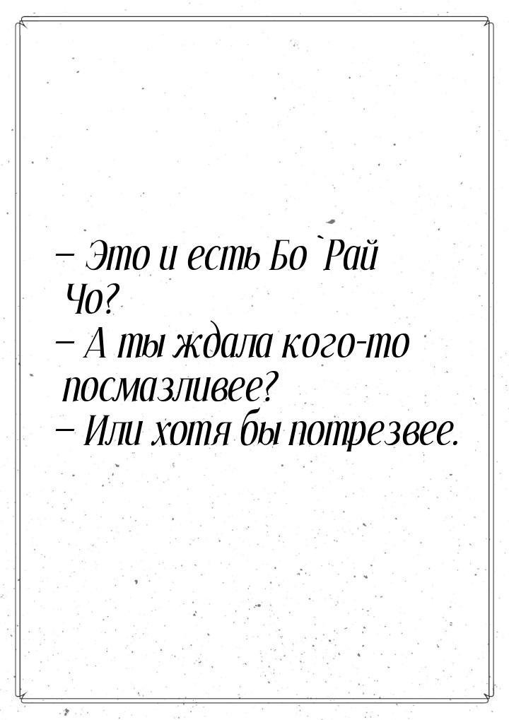  Это и есть Бо`Рай Чо?  А ты ждала кого-то посмазливее?  Или хотя бы 