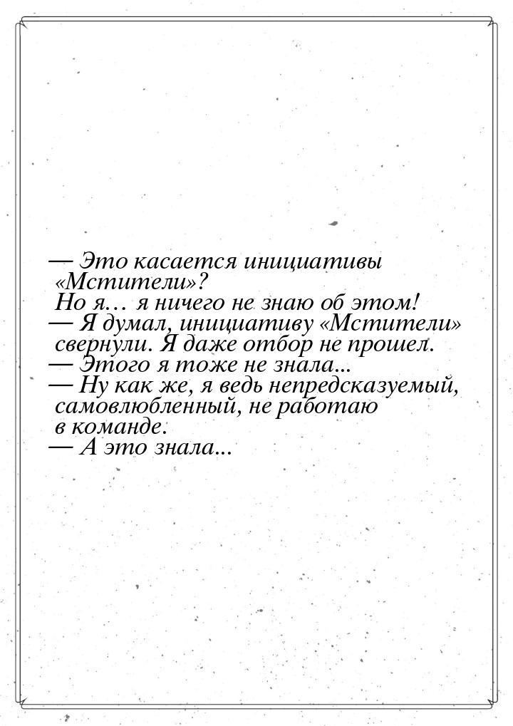  Это касается инициативы «Мстители»? Но я… я ничего не знаю об этом!  Я дума