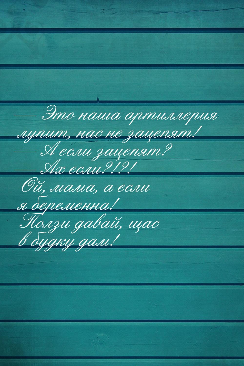  Это наша артиллерия лупит, нас не зацепят!  А если зацепят?  Ах если