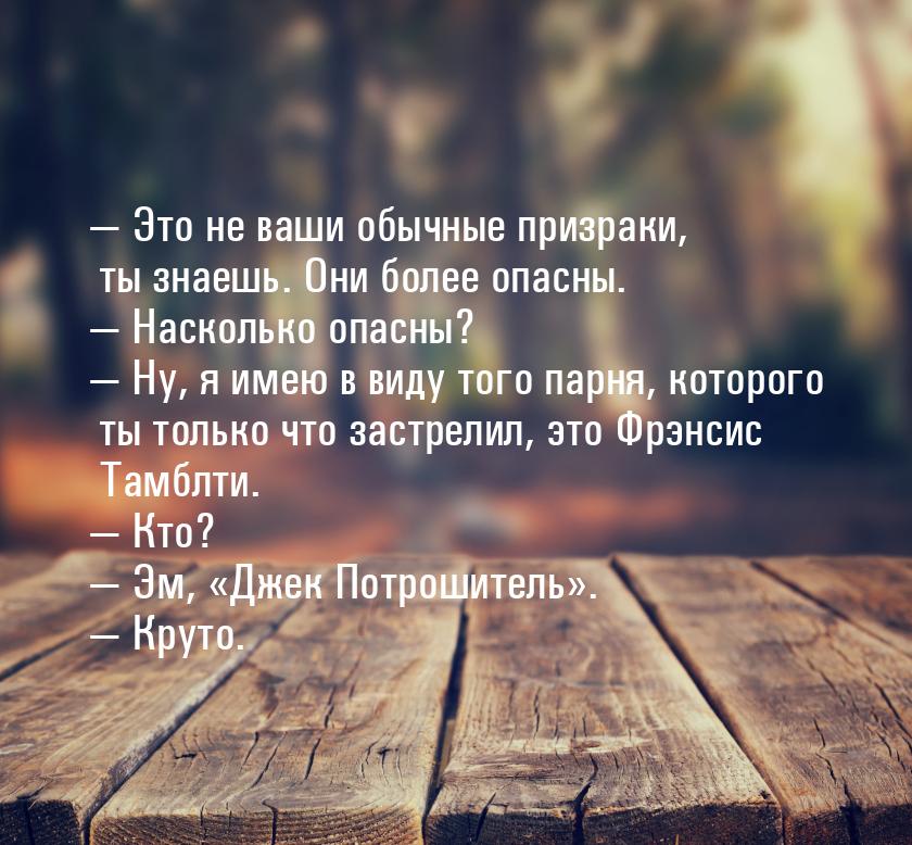  Это не ваши обычные призраки, ты знаешь. Они более опасны.  Насколько опасн