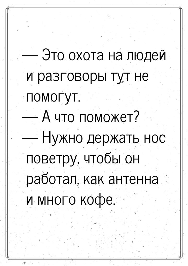  Это охота на людей и разговоры тут не помогут.  А что поможет?  Нужн