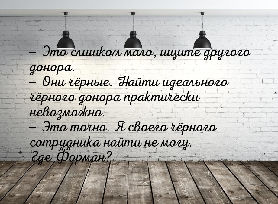  Это слишком мало, ищите другого донора.  Они чёрные. Найти идеального чёрно