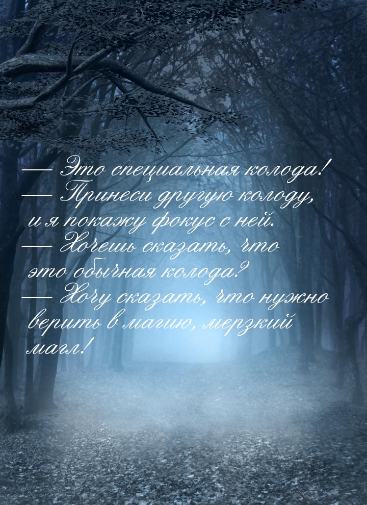  Это специальная колода!  Принеси другую колоду, и я покажу фокус с ней. &md