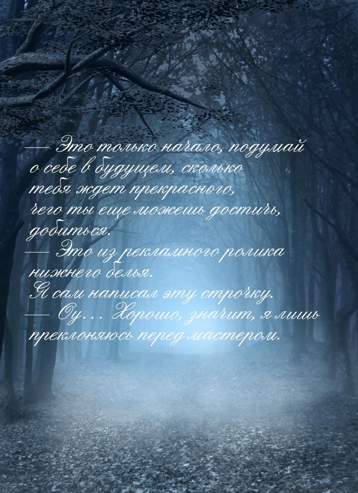  Это только начало, подумай о себе в будущем, сколько тебя ждет прекрасного, чего т