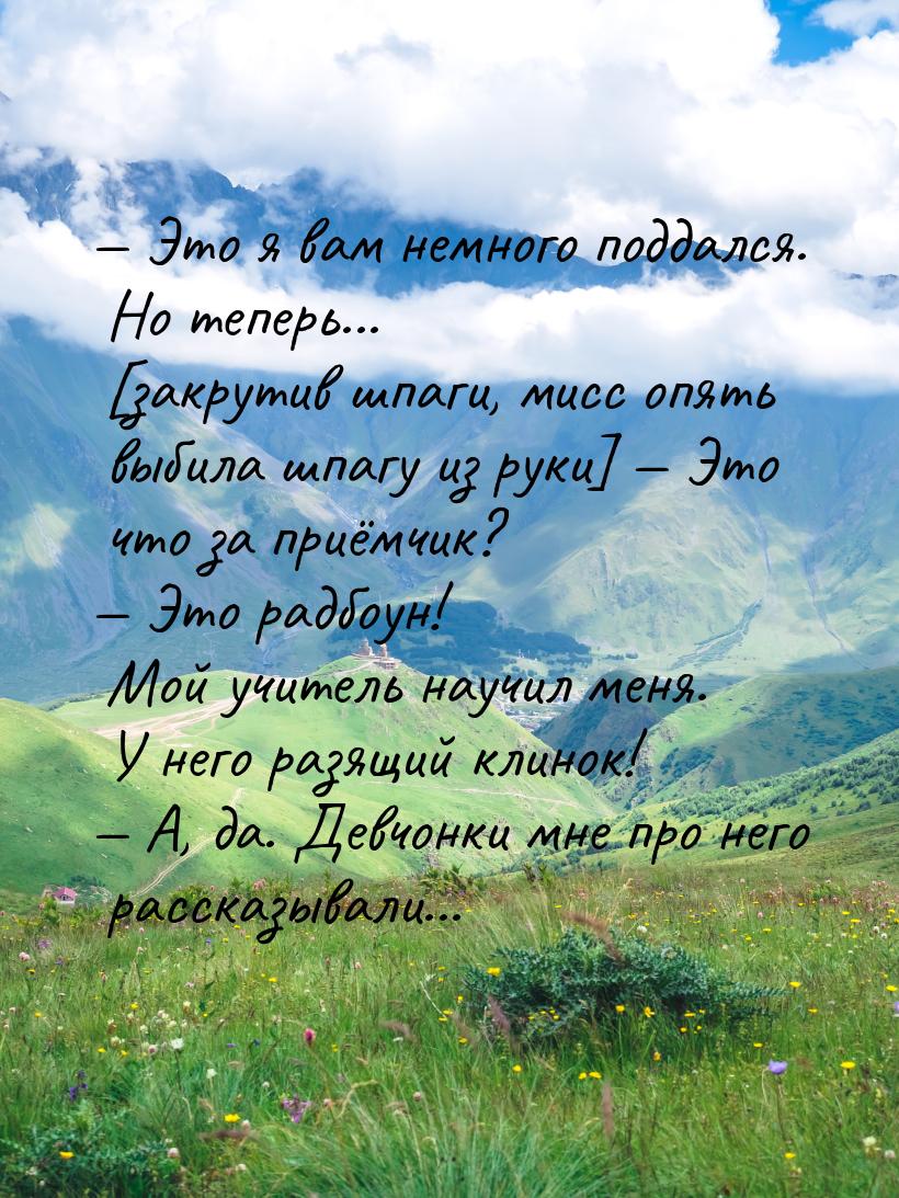  Это я вам немного поддался. Но теперь... [закрутив шпаги, мисс опять выбила шпагу 