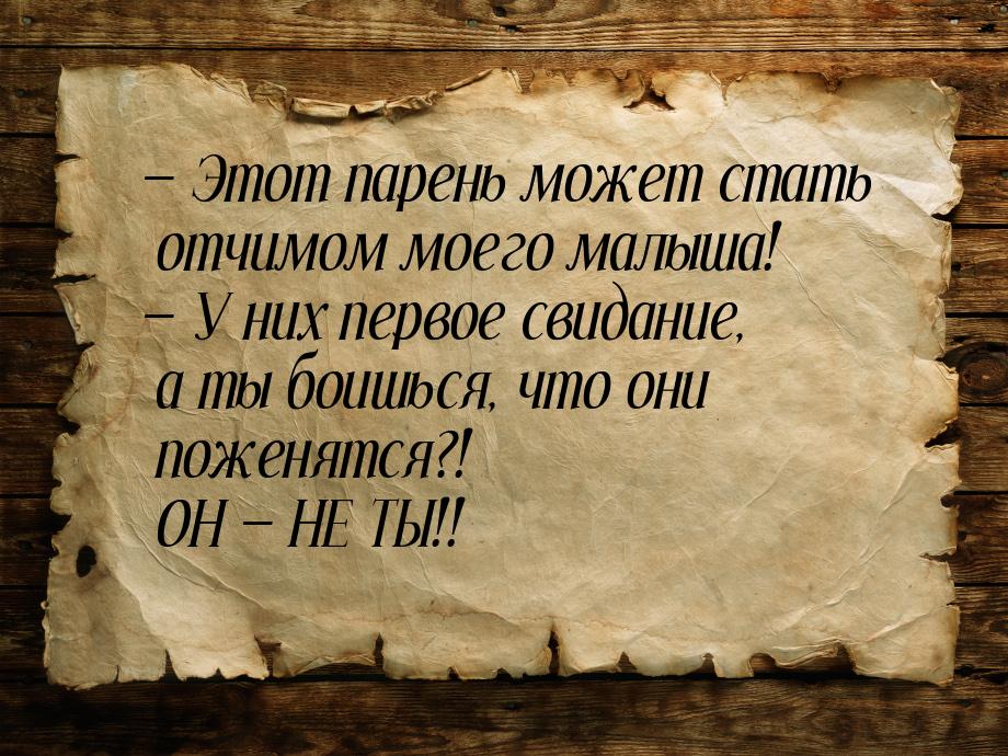  Этот парень может стать отчимом моего малыша!  У них первое свидание, а ты 