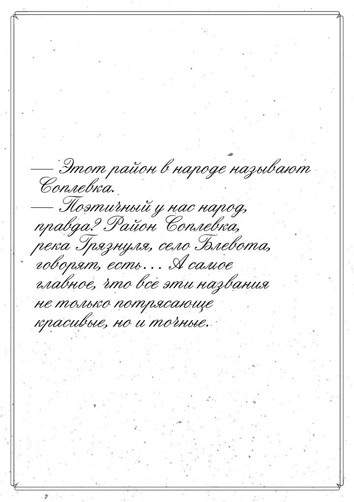  Этот район в народе называют Соплевка.  Поэтичный у нас народ, правда? Райо