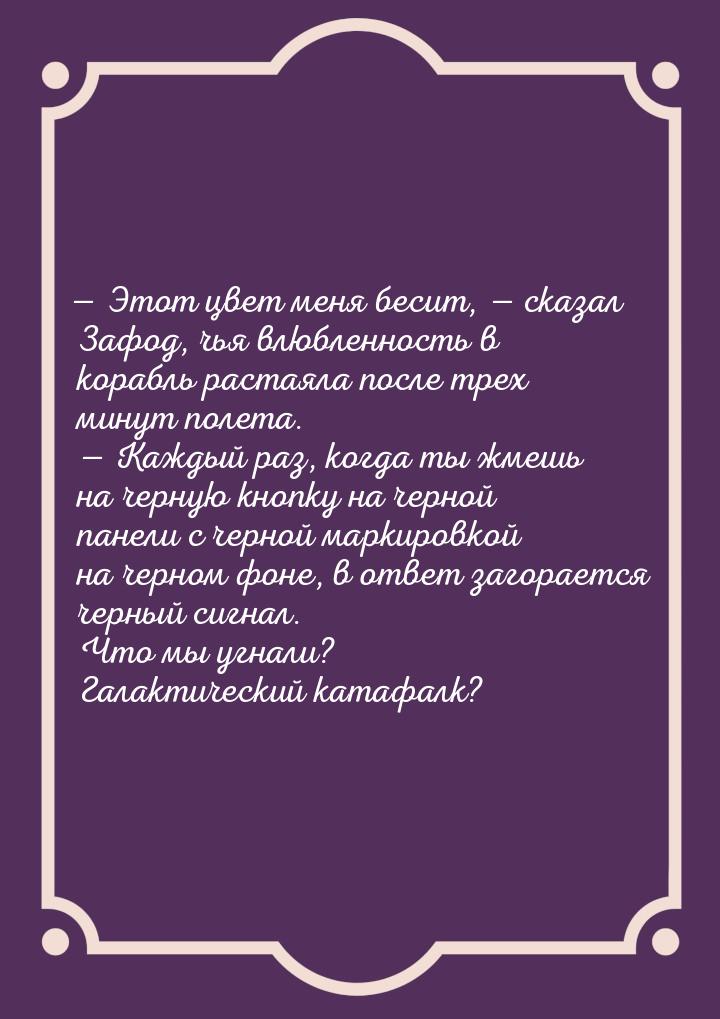  Этот цвет меня бесит,  сказал  Зафод,  чья влюбленность  в корабль растаяла